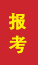 榆林成人高考报考