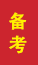 榆林成人高考备考