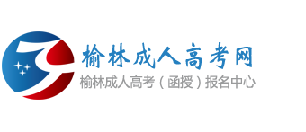 榆林成人高考网