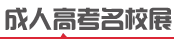 榆林成人高考招生院校